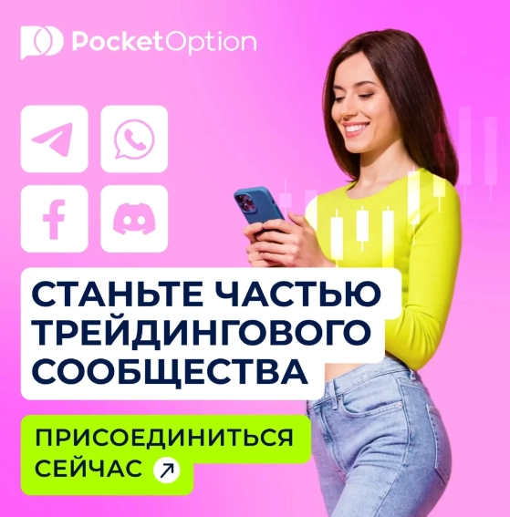 Pocket Option Site Обзор возможностей и особенностей платформы